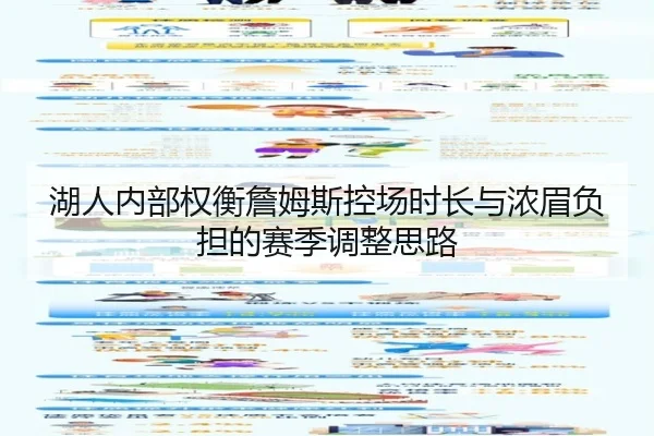 湖人内部权衡詹姆斯控场时长与浓眉负担的赛季调整思路