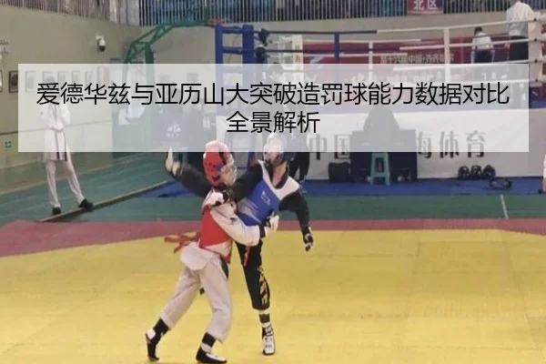 爱德华兹与亚历山大突破造罚球能力数据对比全景解析